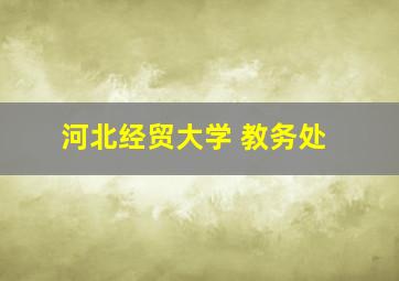 河北经贸大学 教务处